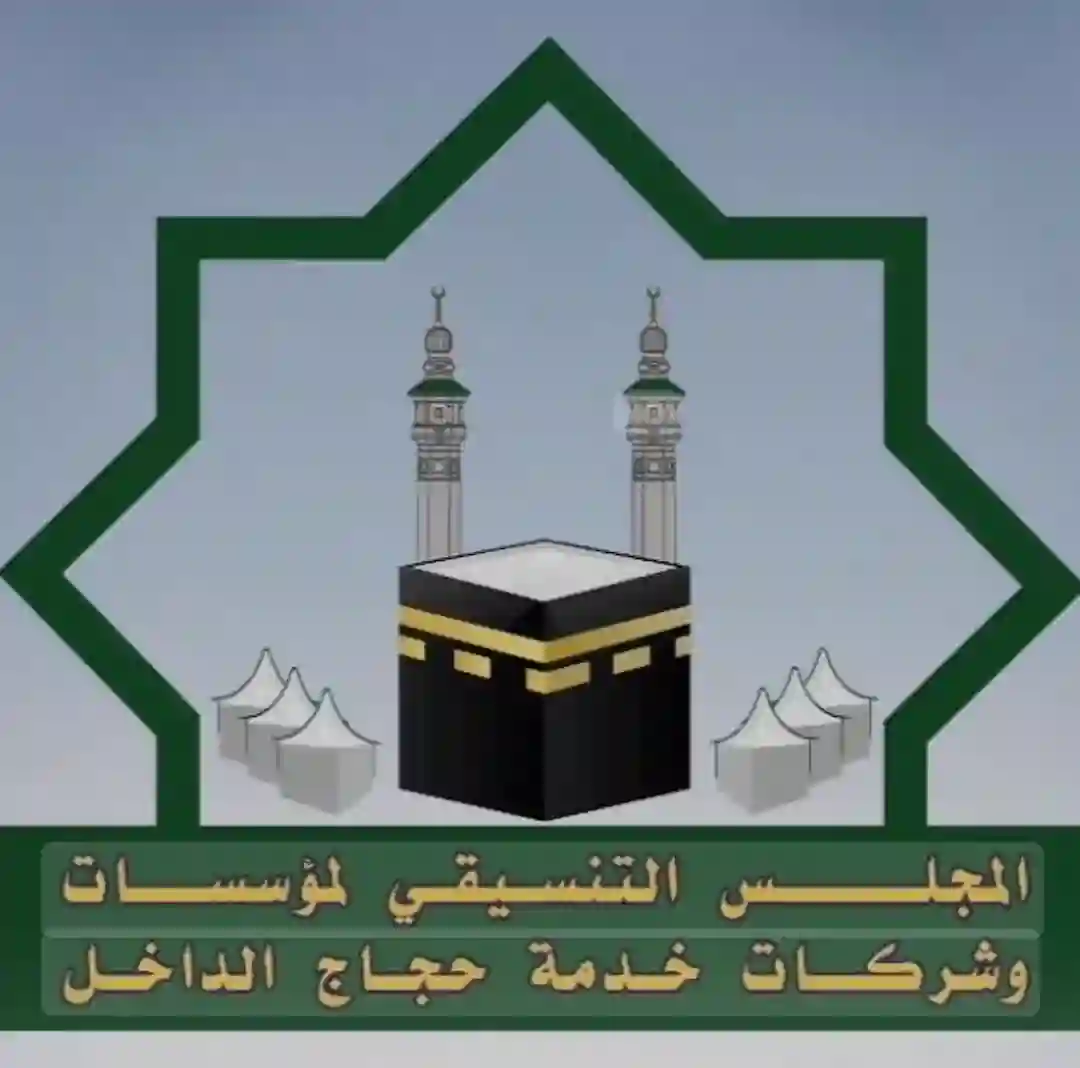 المجلس التنسيقي لمنشآت خدمة حجاج الداخل 