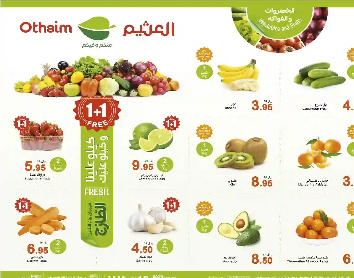 عروض كيلو علينا وكيلو عليك من هايبر العثيم 2025