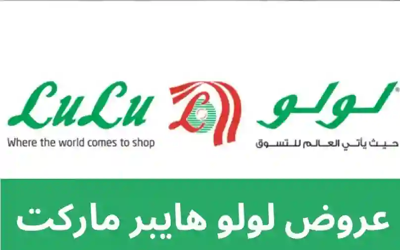 عروض لولو السعودية مستمرة