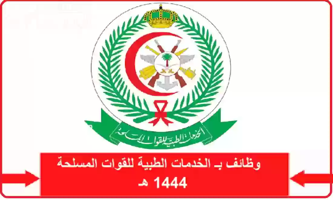 الخدمات الطبية للقوات المسلحة