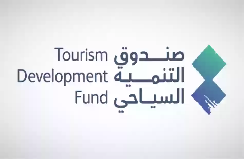 صندوق التنمية السياحي