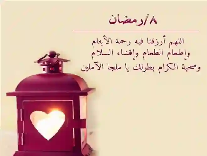 دعاء اليوم الثامن من رمضان 2025 مكتوب