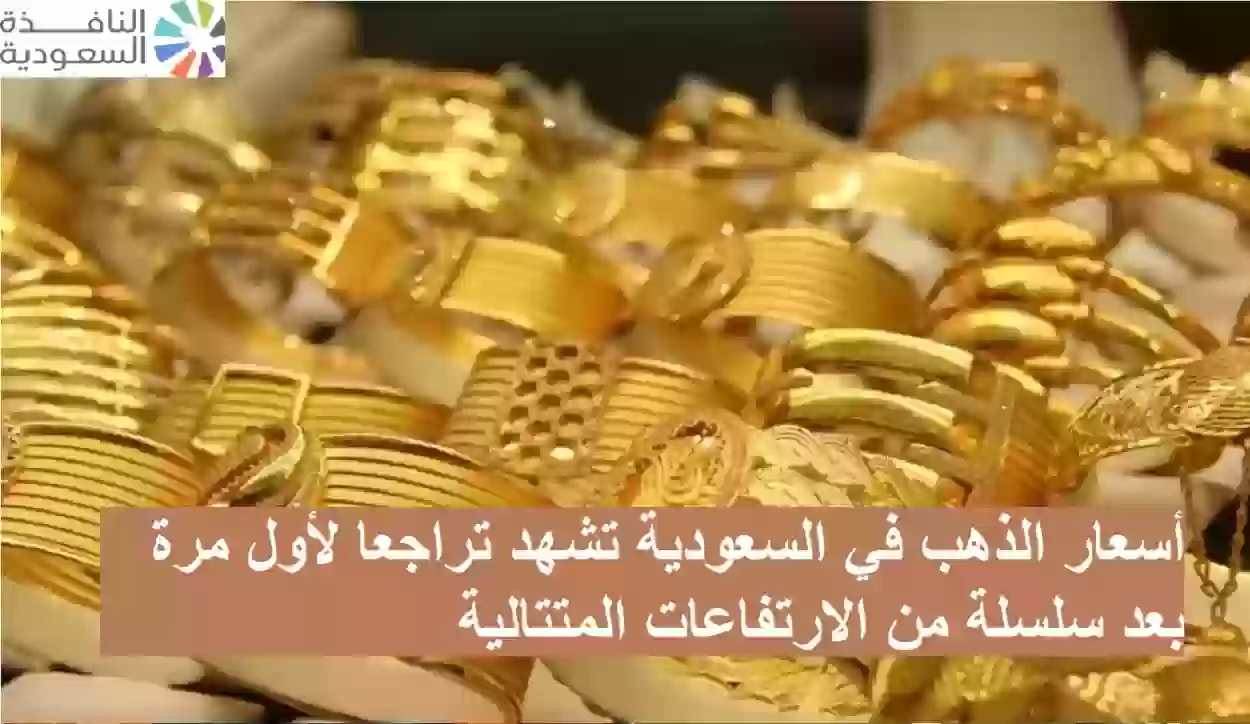 أسعار الذهب في السعودية تشهد تراجعا لأول مرة