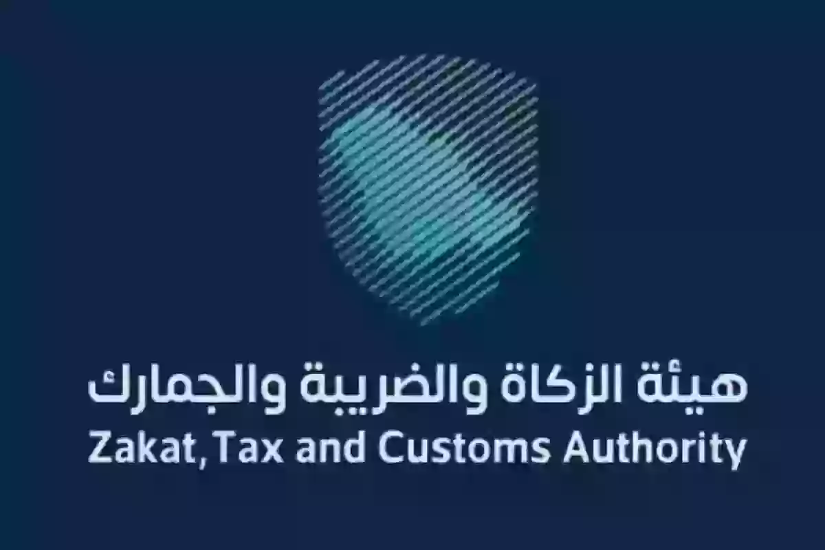 هيئة الزكاة والضريبة والجمارك
