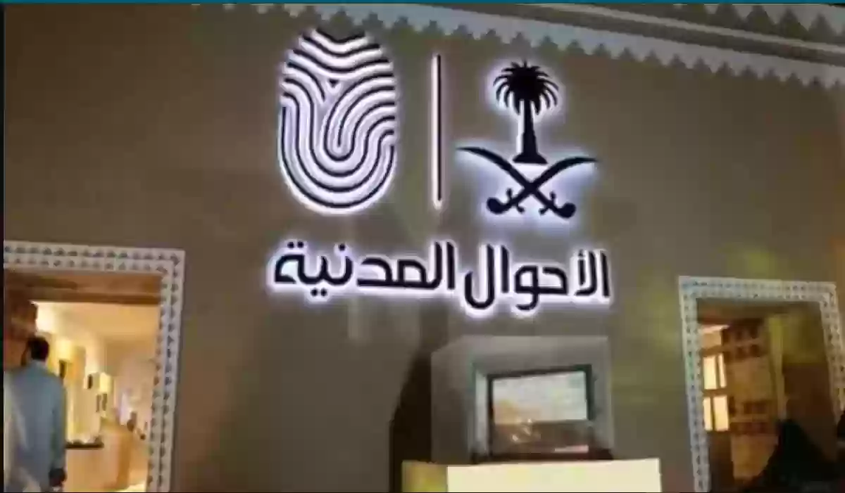 الأحوال المدنية