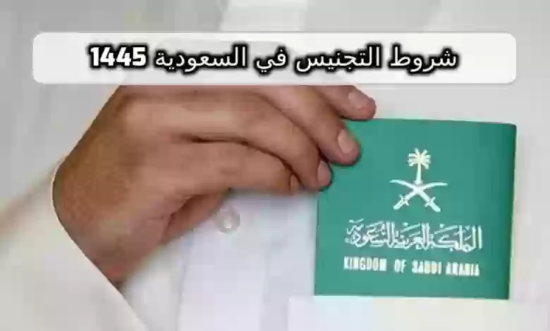 شروط التجنيس في السعودية