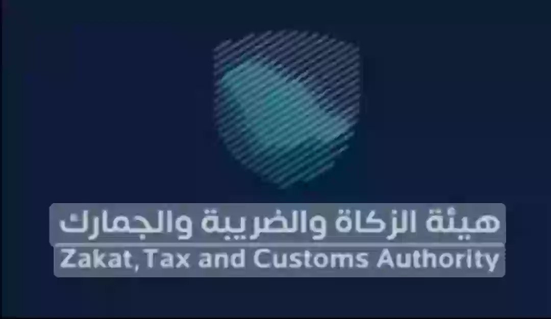 هيئة الزكاة
