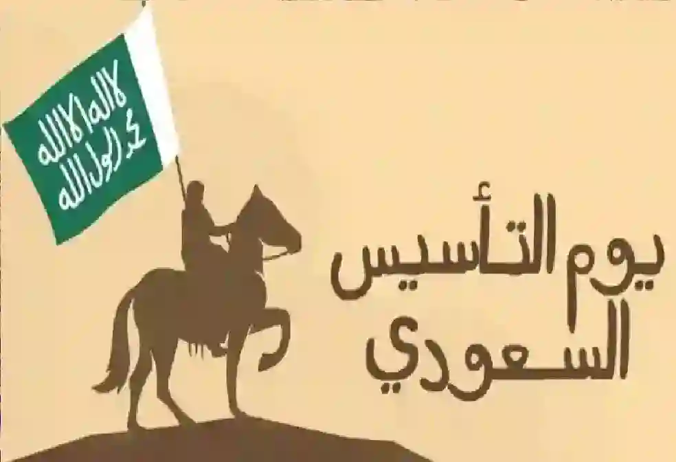 إجازة يوم التأسيس السعودي 2025