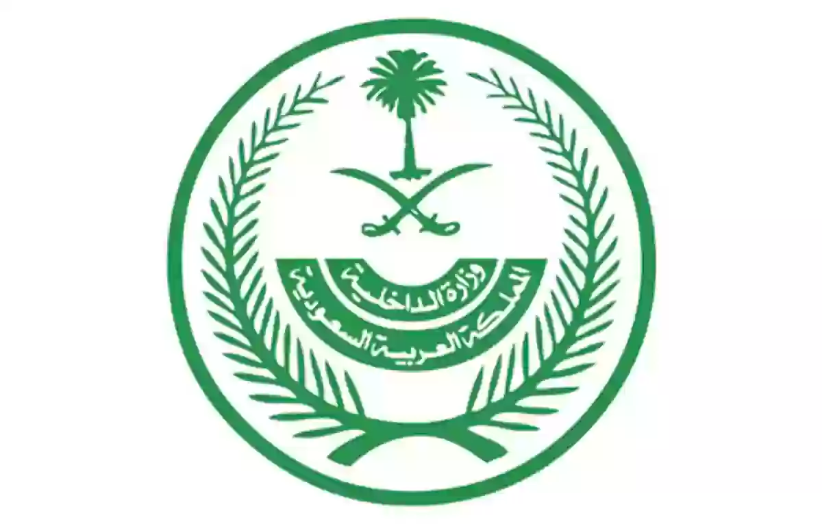 وزارة الداخلية السعودية