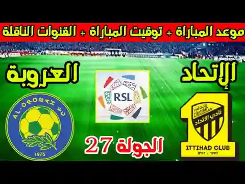 إتحاد جدة والعروبة