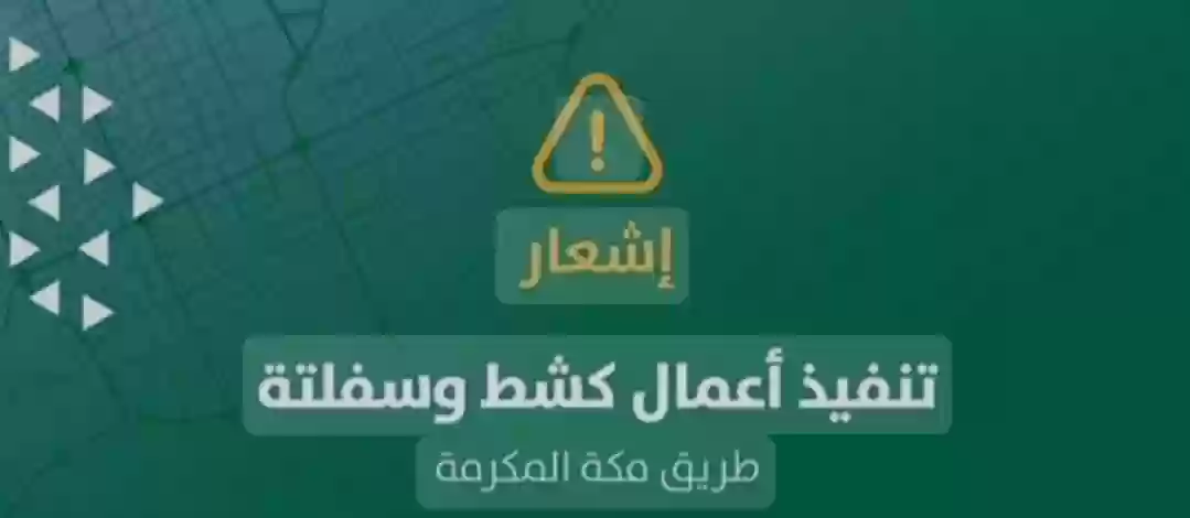 أعمال تطوير طريق مكة المكرمة
