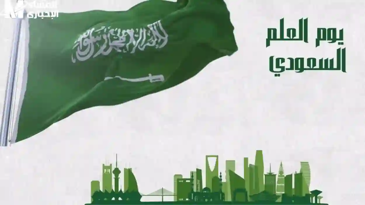 يوم العلم السعودي