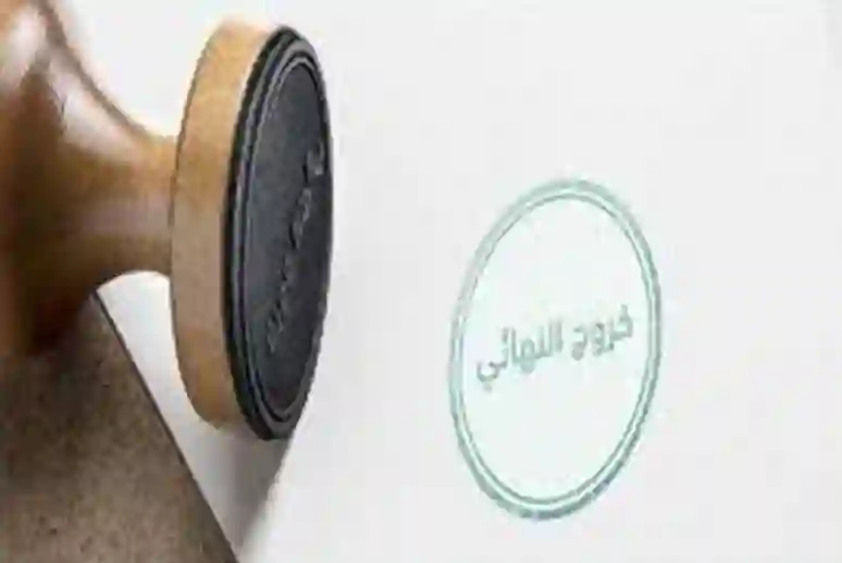 إصدار تأشيرة الخروج النهائي من السعودية
