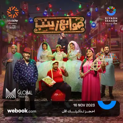 مسرحية صوابع زينب