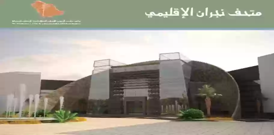 متحف نجران الإقليمي