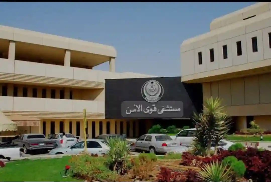 مستشفى قوى الأمن التابعة لوزارة الداخلية السعودية تعلن عن فتح باب التوظيف بها