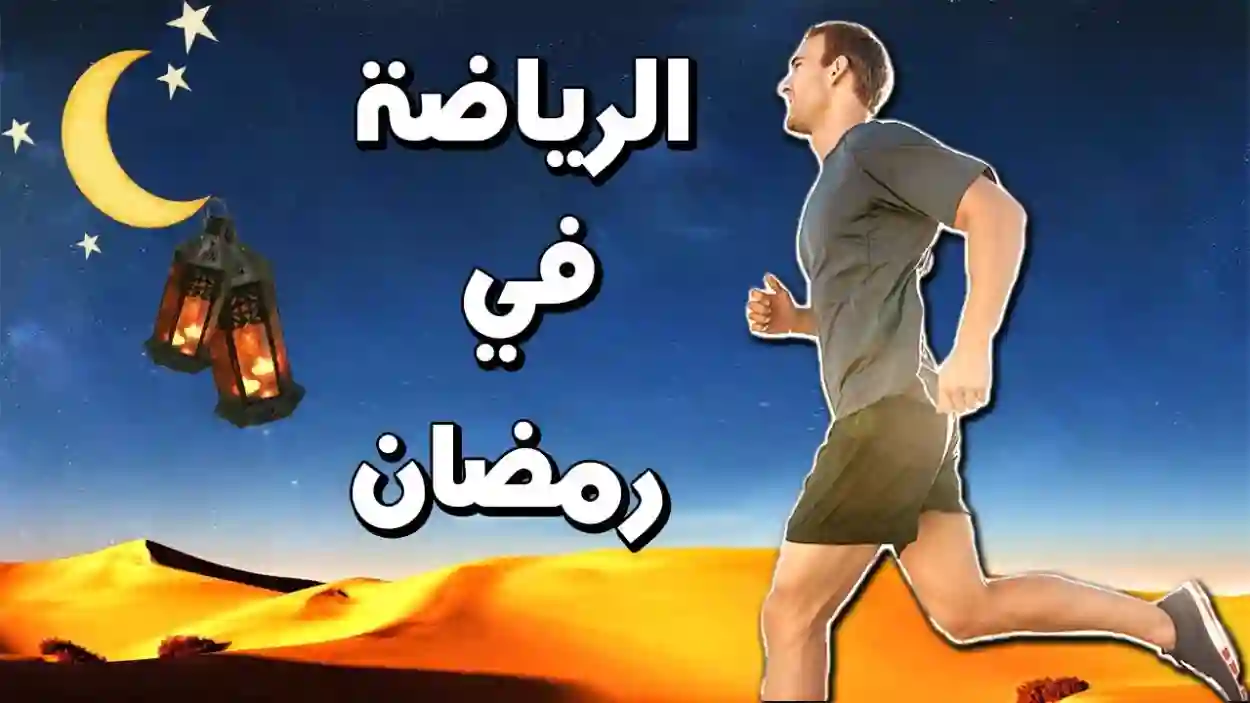 ممارسة الرياضة 