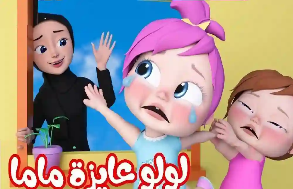لولو بيبي بتكسر الدنيا وترددها الجديد 2025
