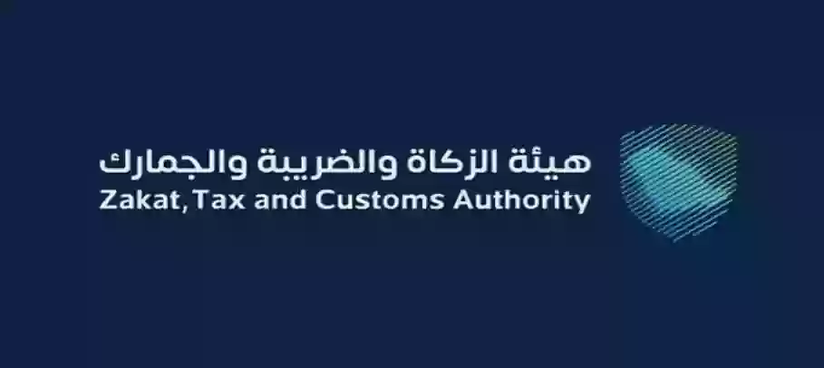 هيئة الزكاة والضريبة والجمارك