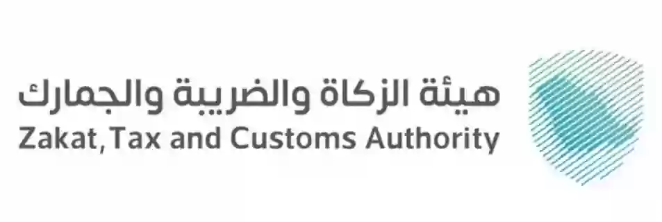 هيئة الزكاة والضريبة والجمارك