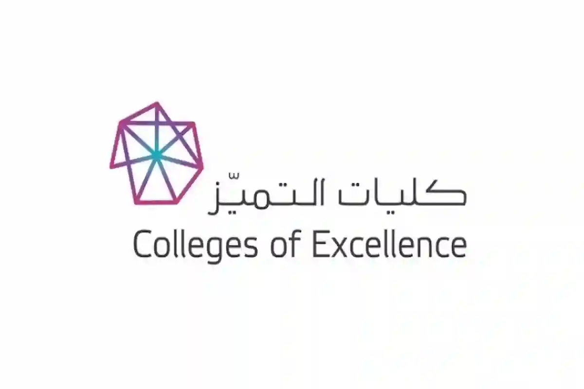 كليات التميز
