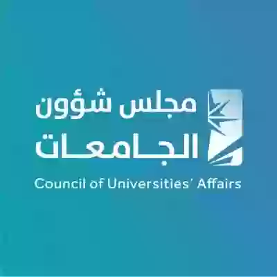 المجلس الاعلي للجامعات السعودية