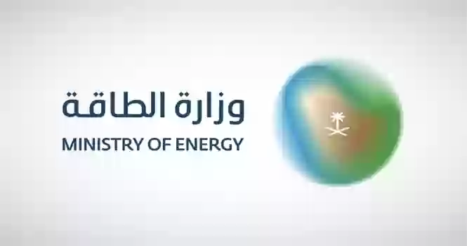 وزارة الطاقة
