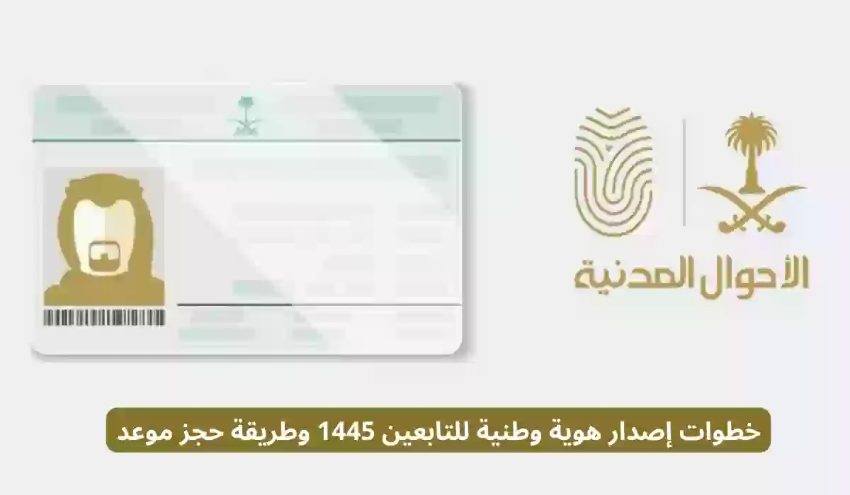 خطوات إصدار هوية وطنية للتابعين 1445