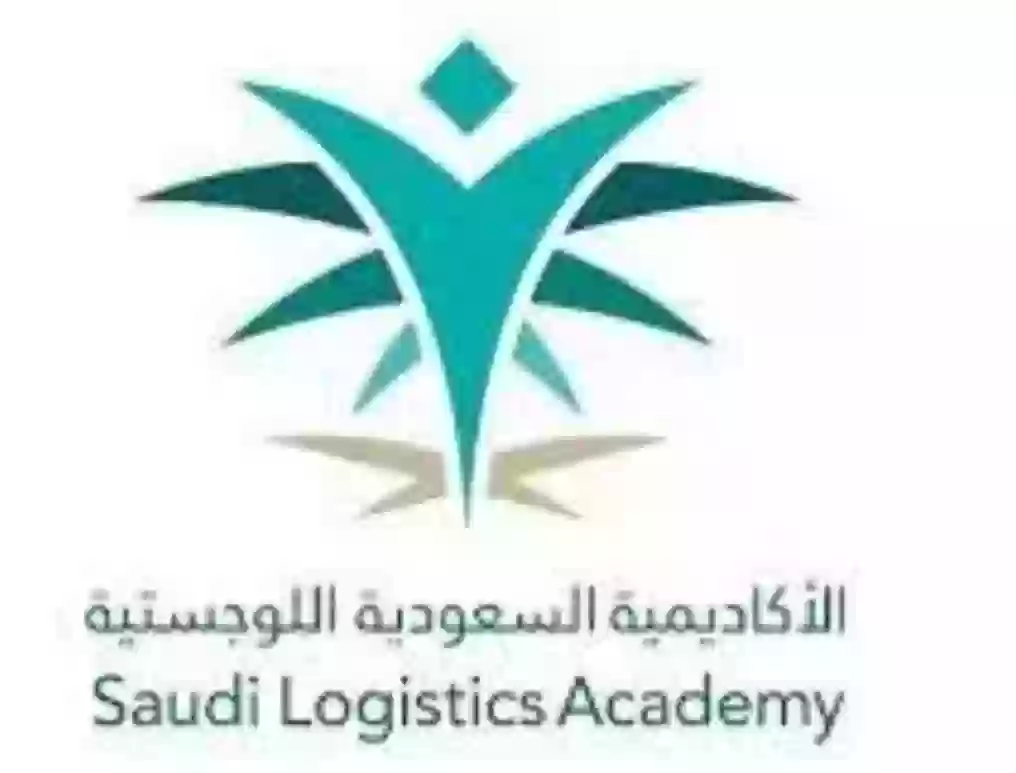 الأكاديمية السعودية اللوجستية