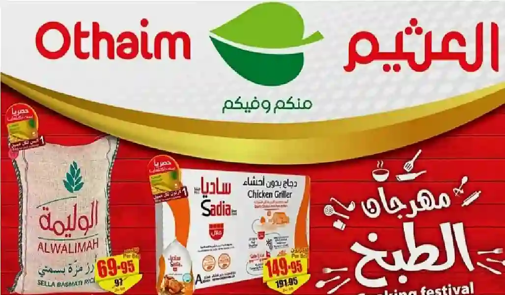 عروض نارية من عثيم السعودية على المواد العذائية 
