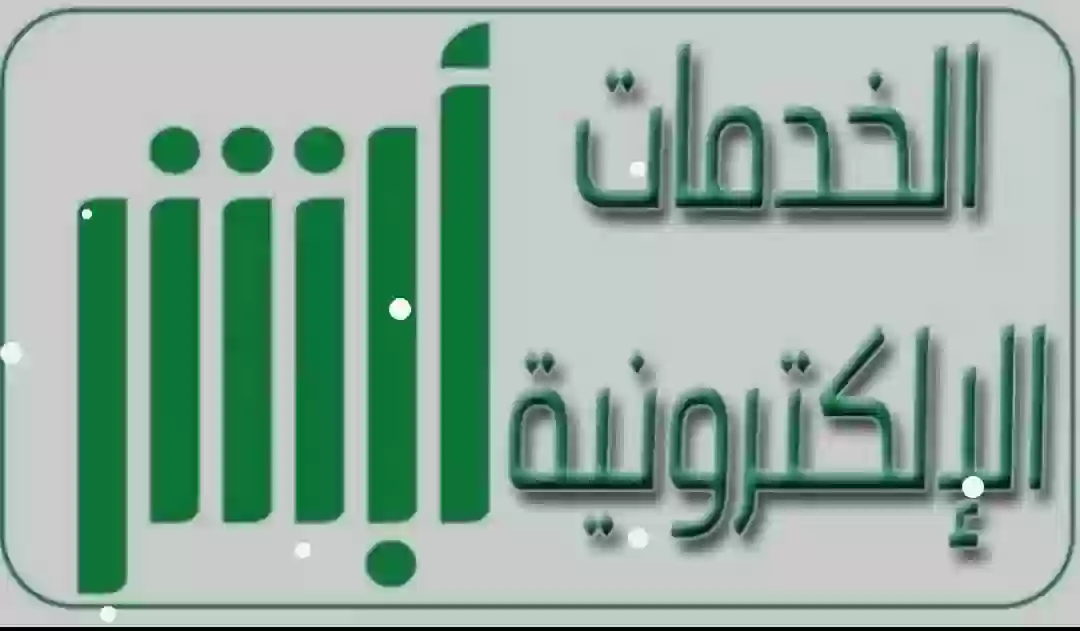 منصة أبشر