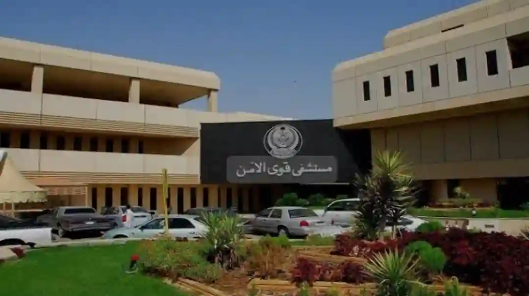 مستشفي قوى الأمن 