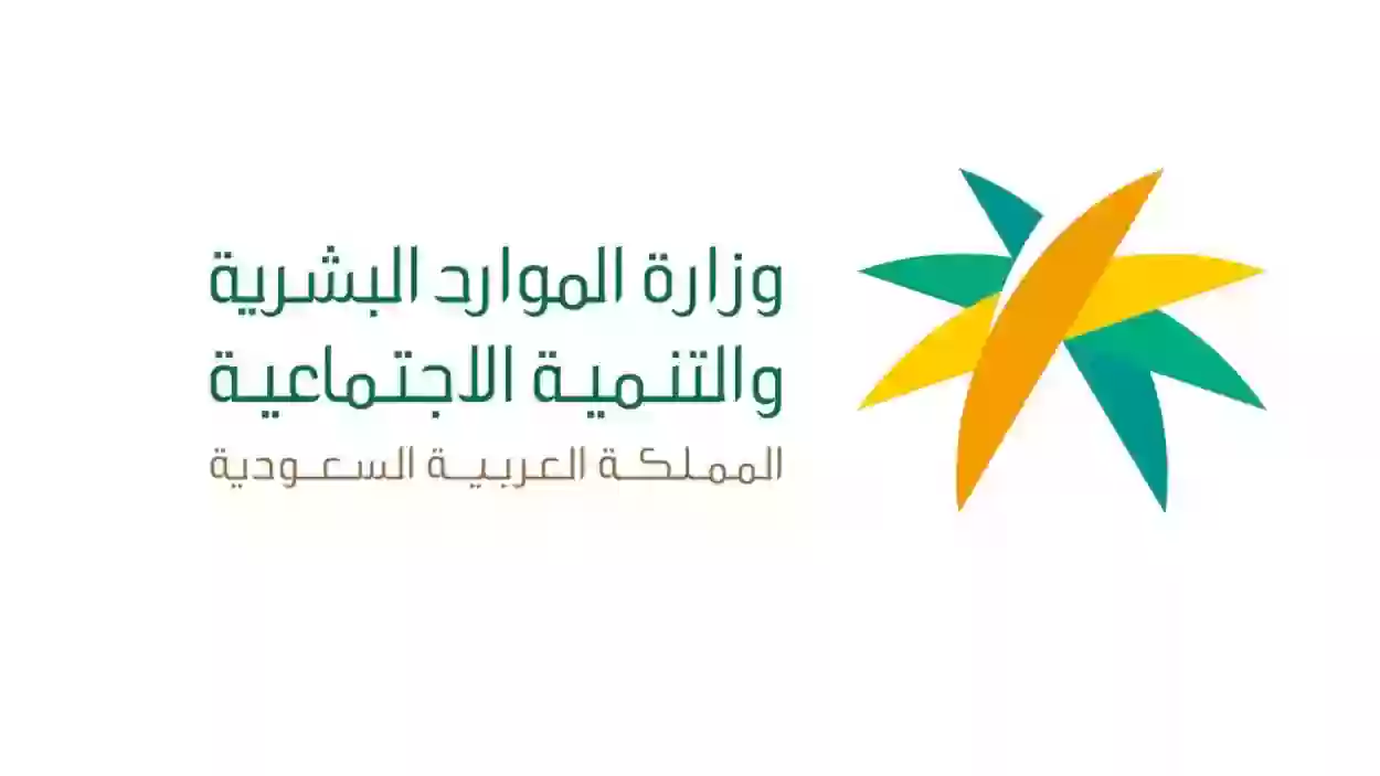 وزارة الموارد البشرية والتنمية اجتماعية