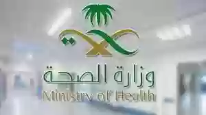 وزارة الصحة السعودية