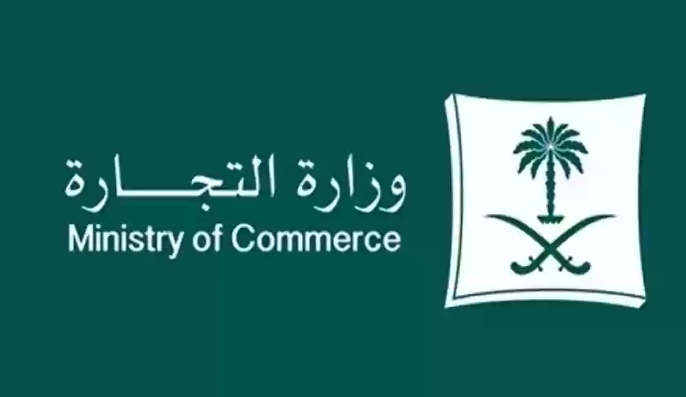 وزارة التجارة السعودية