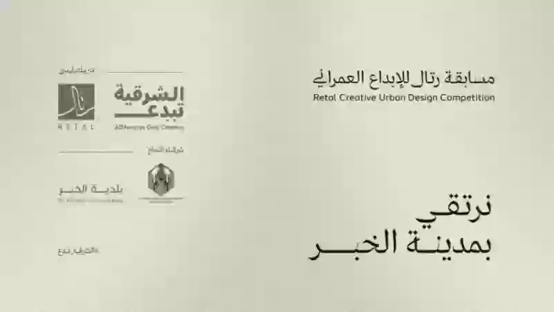 مسابقة رتال للإبداع العمراني
