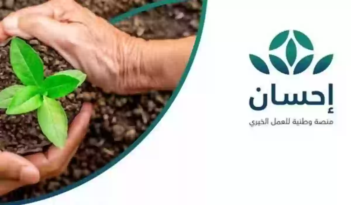 كيفية التسجيل في منصة إحسان للمستفيدين والتبرع لها وطرق التواصل معها