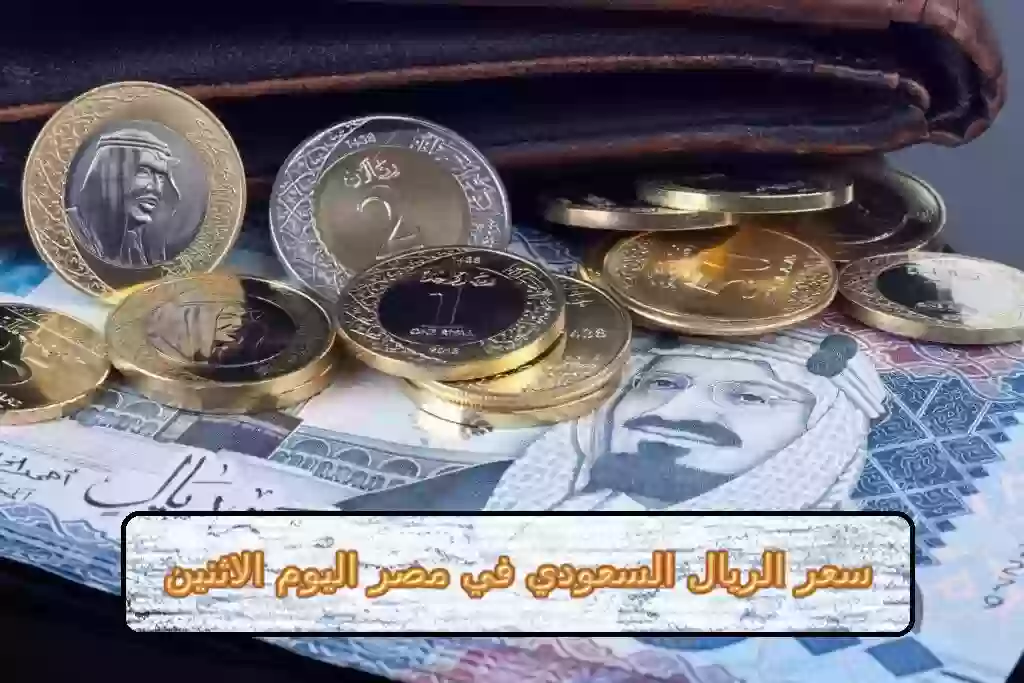 سعر الريال السعودي في مصر