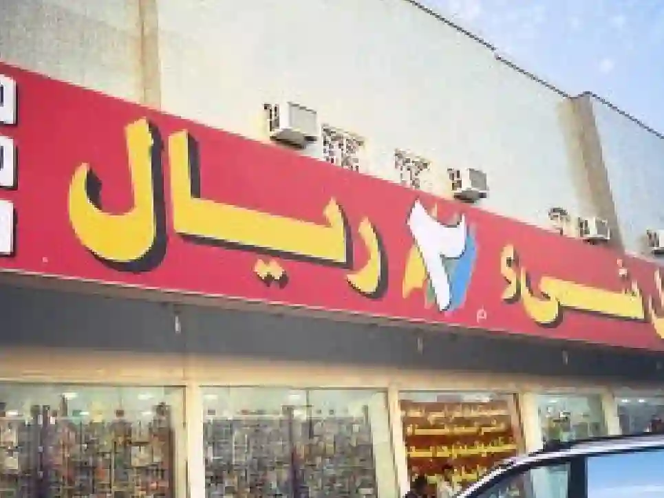 سوق أبو ريالين