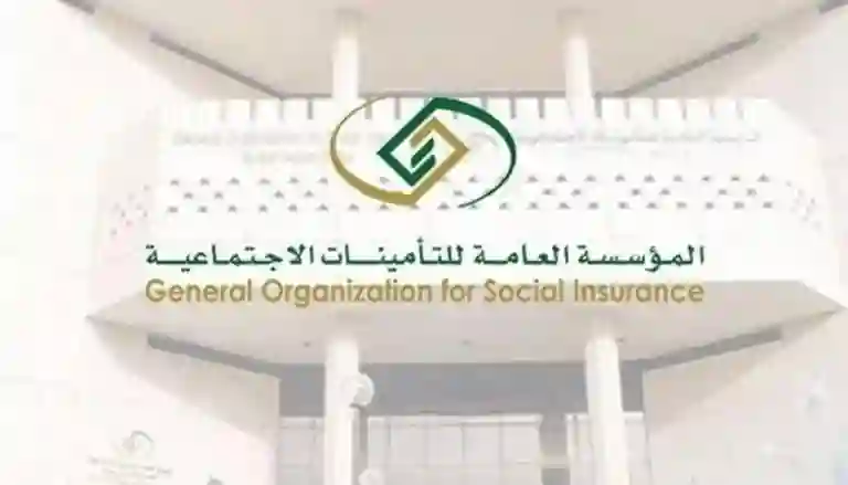 التأمينات الإجتماعية 