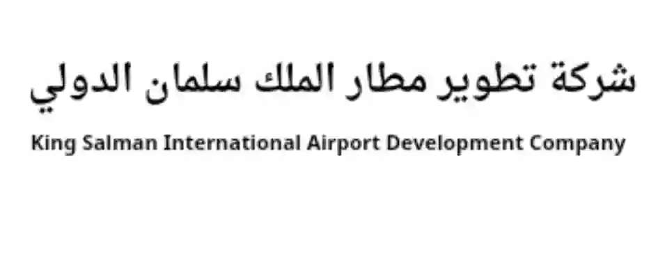 شركة تطوير مطار الملك سلمان