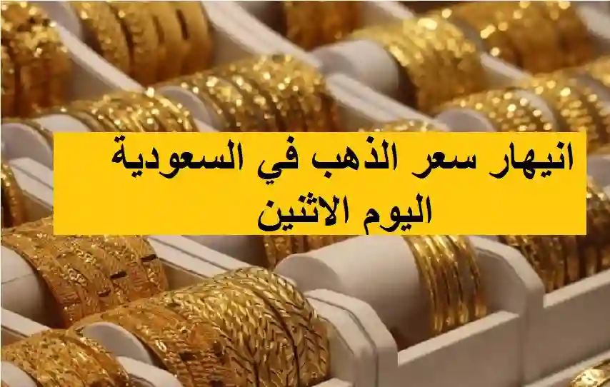 انيهار سعر الذهب في السعودية اليوم الاثنين
