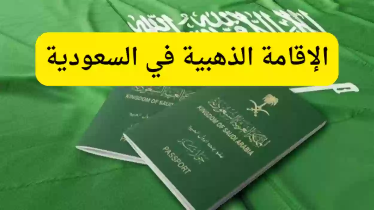 الإقامة الذهبية