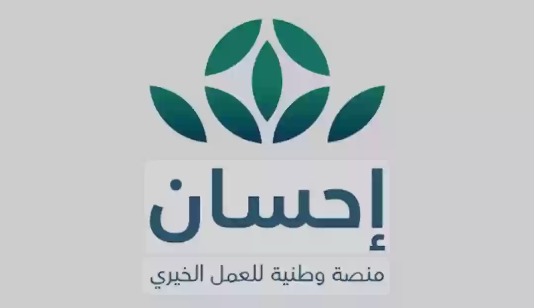 منصة إحسان