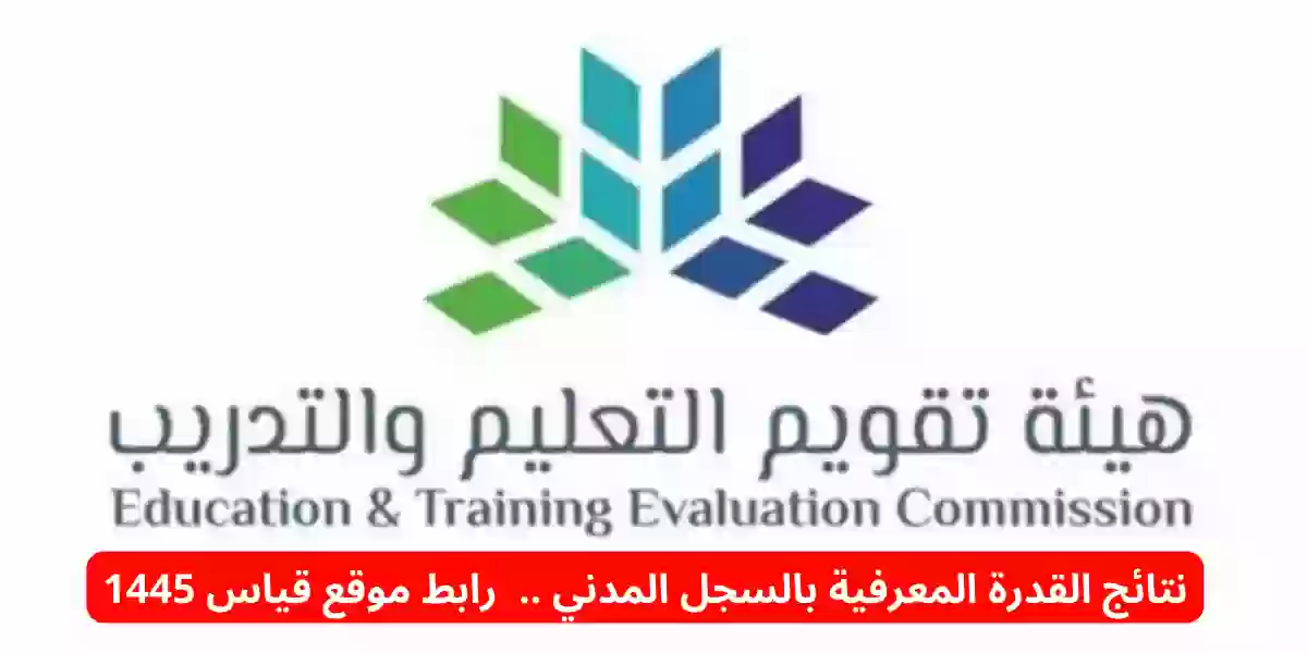 نتائج القدرة المعرفية بالسجل المدني .. رابط موقع قياس 1445