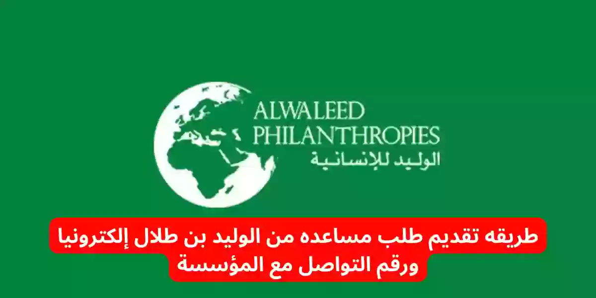 تقديم طلب مساعده من الوليد بن طلال