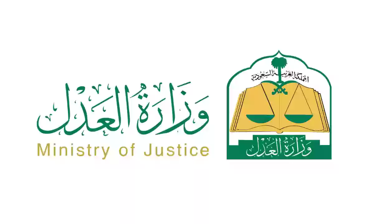 وزارة العدل 