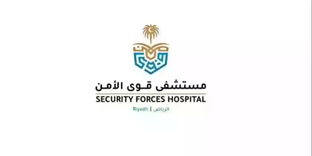 مستشفى قوى الأمن