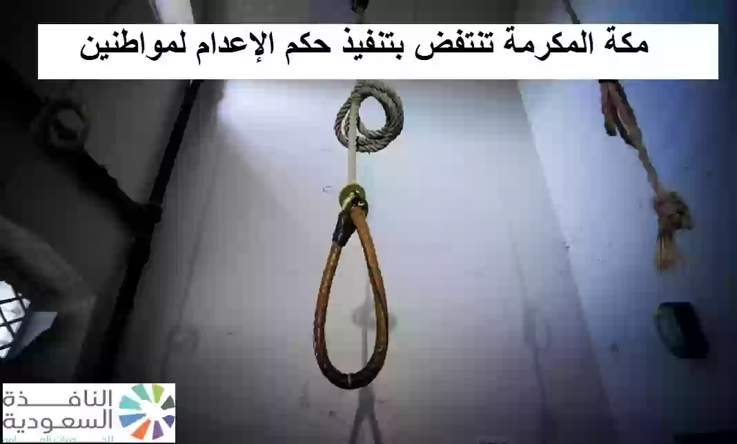 مكة المكرمة تنتفض بتنفيذ حكم الإعدام