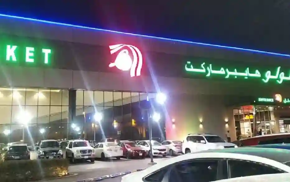 الحق قبل النفاد .. عروض هايبر لولو السعودية